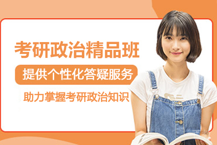 贵阳考研政治精品培训班