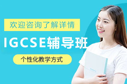 沈阳IGCSE辅导班