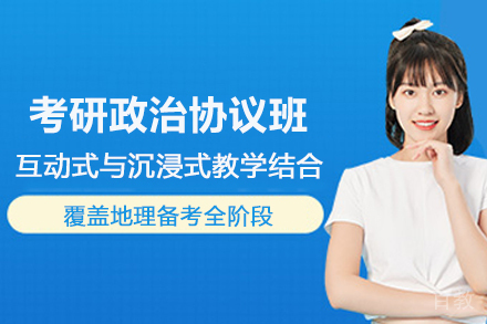 贵阳考研政治协议培训班