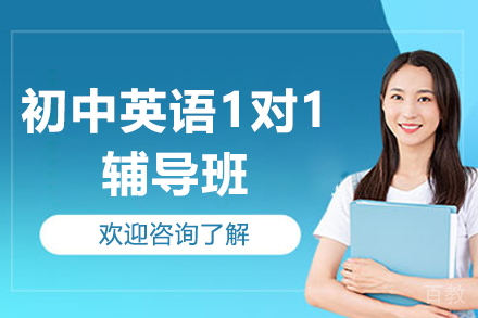 深圳初中英语1对1辅导班