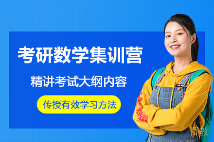 贵阳考研数学暑期集训营