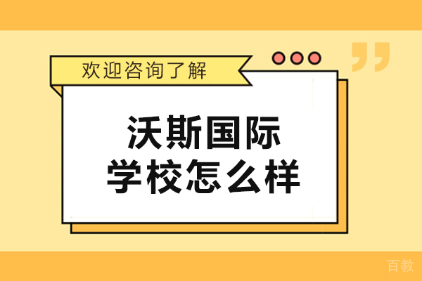沈阳沃斯国际学校怎么样-靠谱吗