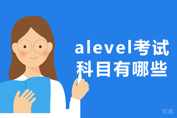 alevel考试科目有哪些-alevel考什么科目