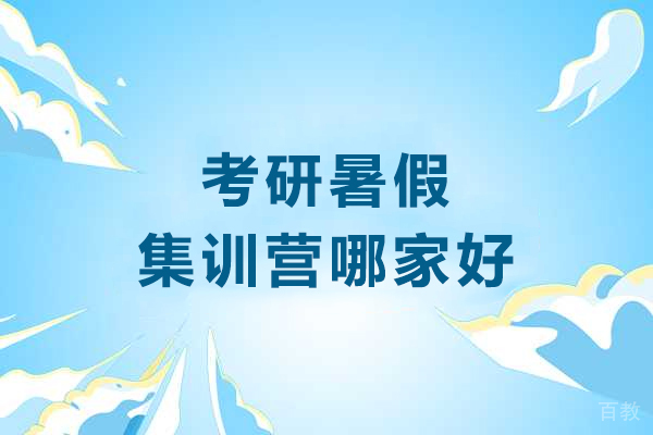 贵阳考研暑假集训营哪家好-推荐贵阳文登考研