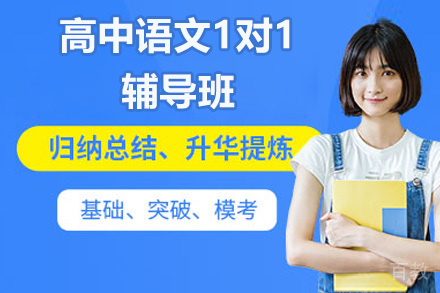 深圳高中语文1对1辅导班