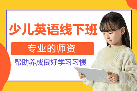 厦门少儿英语线下培训班