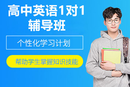 深圳高中英语1对1辅导班