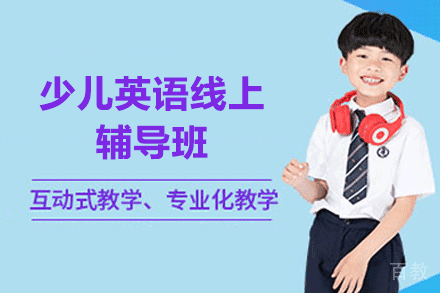 厦门少儿英语线上辅导班