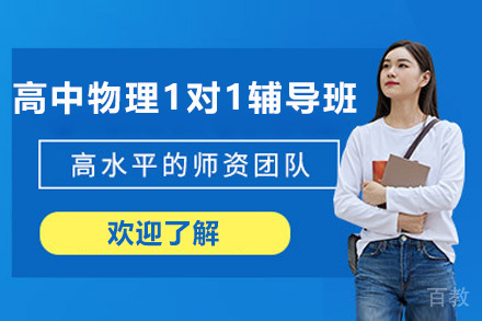 深圳高中物理1对1辅导班