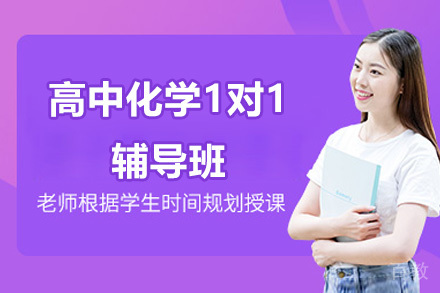 深圳高中化学1对1辅导班