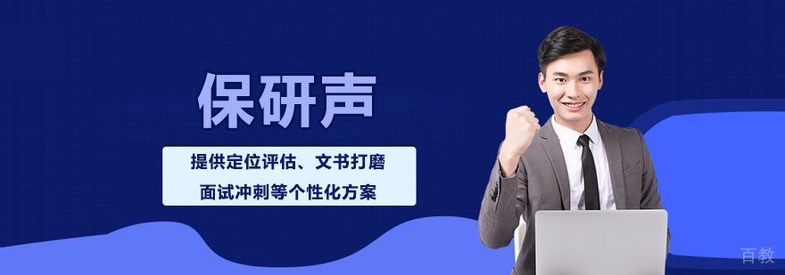 南京保研声