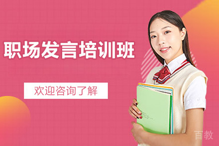 深圳职场发言培训班