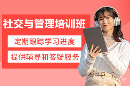深圳社交与管理培训班
