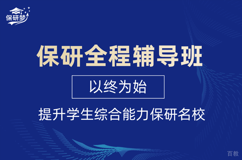 保研全程辅导班