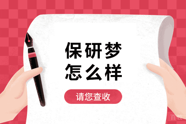 保研梦怎么样