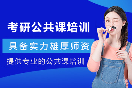 贵阳考研公共课一对一培训班