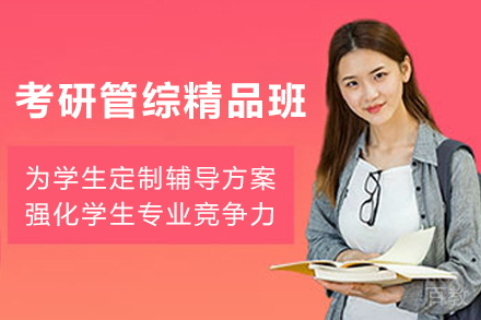贵阳考研管综精品培训班