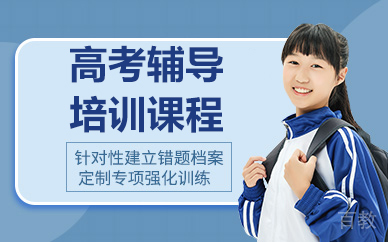 北京高考辅导培训课程