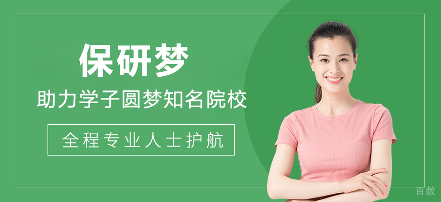 保研梦