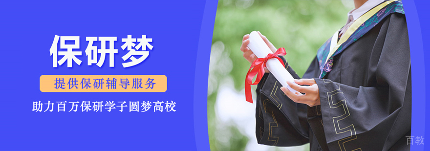 北京保研梦简介