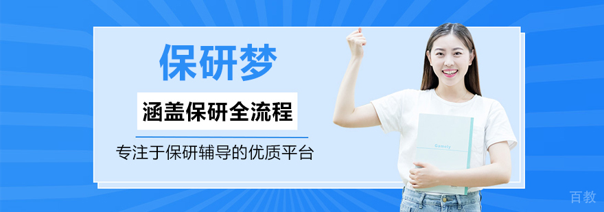 保研梦