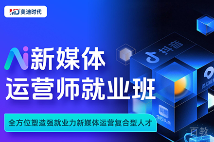 深圳AI新媒体运营师培训班