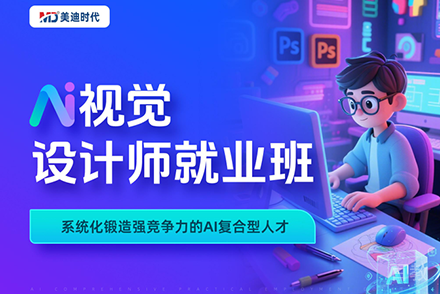 深圳AI视觉设计师培训班