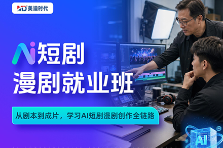 深圳AI短剧漫剧创作培训班