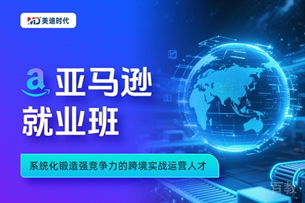 深圳亚马逊跨境电商培训班