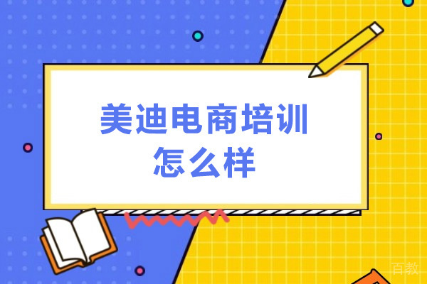 深圳美迪电商培训怎么样-可靠吗