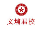 昆明文埔君校军队文职