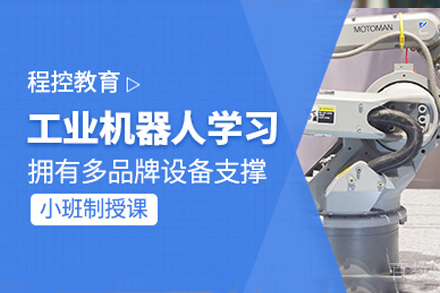 上海工业机器人技术培训班