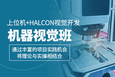上海机器视觉培训课程