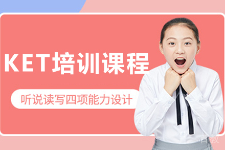 长春KET培训课程