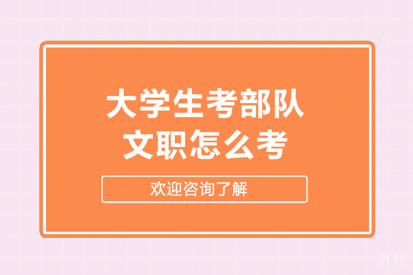 大学生考部队文职怎么考-如何考 