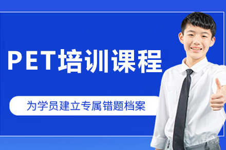 长春PET培训课程