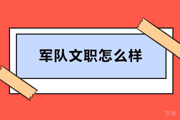 军队文职怎么样-部队文职到底是好不好 