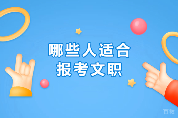 哪些人适合报考文职-军队文职哪些人适合报考 