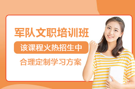 昆明军队文职培训课程