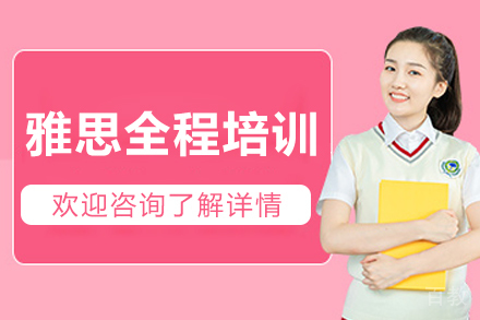 长春雅思全程培训课程