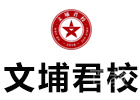 成都文埔君校军队文职
