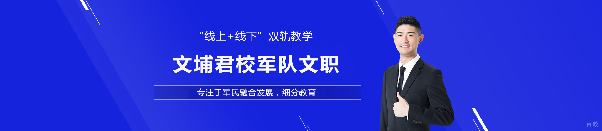 成都文埔君校军队文职