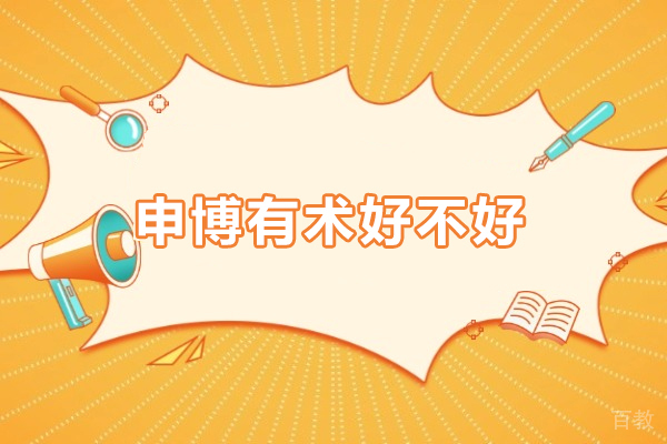 申博有术好不好-申博有术如何 