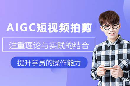昆明AIGC短视频拍剪培训班