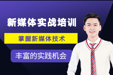 昆明新媒体实战培训班