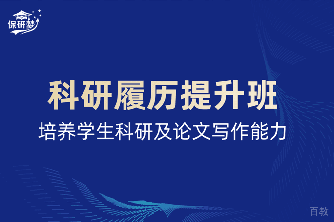 保研科研履历培训班