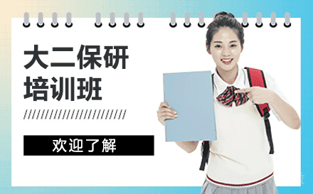 大二保研培训班