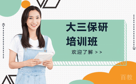 大三保研培训班