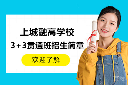 上城融高学校3+3贯通班招生简章