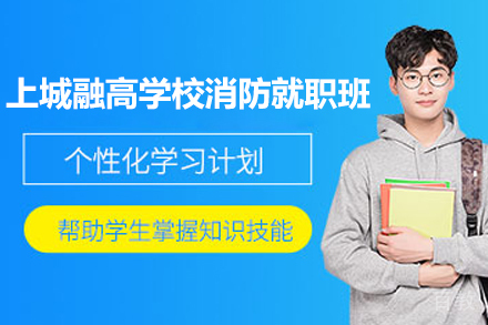 上城融高学校消防就职班